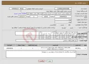 تصویر کوچک آگهی نیاز انتخاب تامین کننده-اجرای اتاق حراست در انبار نفت شمالغرب 
