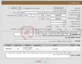 تصویر کوچک آگهی نیاز انتخاب تامین کننده-قوطی 4×8 سانتیمتری 30 شاخه 6 متری برند مرغوب ایرانی ،طبق مشخصات فنی استعلام ،شرایط پیوست،تأیید متقاضی، پیشنهاد مالی فنی پیوست شود.