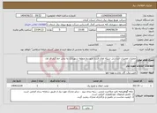تصویر کوچک آگهی نیاز انتخاب تامین کننده-عملیات تعمیرات اساسی شبکه های فشار متوسط منطقه شهربابک به روش خط گرم فاز اول