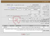 تصویر کوچک آگهی نیاز انتخاب تامین کننده-پروژه بهسازی و بازسازی طبقه دهم ساختمان شهید آصف نخعی (شماره 1) بشرح ریز مقادیر و فرم بازدید پیوست