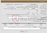 تصویر کوچک آگهی نیاز انتخاب تامین کننده-اجرای کناف طبق دستورکار پیوستی
