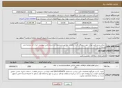 تصویر کوچک آگهی نیاز انتخاب تامین کننده-اجرای بستر فیبر نوری جهت نیروگاه گازی زاهدان مطابق مشخصات و اسناد فنی پیوست. ایران کد مشابه می باشد.