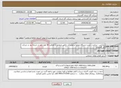 تصویر کوچک آگهی نیاز انتخاب تامین کننده-طراحی ، ساخت ، نصب دستگاه تصفیه و تولید آب خالص صنعتی با ظرفیت 30 هزار لیتر در شبانه روز در شرکت گاز گلستان