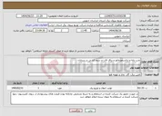 تصویر کوچک آگهی نیاز انتخاب تامین کننده-نصب پایه و ترانسفورماتور و یراق الات و سیم کشی در سرایان