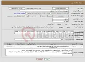 تصویر کوچک آگهی نیاز انتخاب تامین کننده-انجام ثبت ارزش افزوده، تهیه اظهار نامه های معاملات فصلی، دوره ای و سالیانه، استرداد مالیات و ارزش افزوده و ...