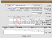 تصویر کوچک آگهی نیاز انتخاب تامین کننده-تجدید استعلام واگذاری تامین بالابرتا ارتفاع 14 متر با راننده(برق شهرستان خمینی شهر) پر کردن فرم پیشنهاد قیمت الزامی می باشد.