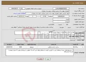 تصویر کوچک آگهی نیاز انتخاب تامین کننده-تهیه و اجرای جدول معابر با جدول پرسی 30*50