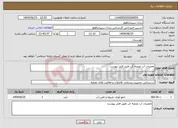تصویر کوچک آگهی نیاز انتخاب تامین کننده-تعمیرات آب تصفیه کن طبق فایل پیوست