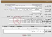 تصویر کوچک آگهی نیاز انتخاب تامین کننده-اجرای فنس کشی زمین چمن روستای امیرآباد طبق مشخصات