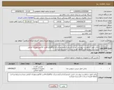 تصویر کوچک آگهی نیاز انتخاب تامین کننده-ترالی طبق درخواست پیوستی جنس تاییدمرکزباشدآیمدشرکت وکالاوکدircثبت فاکتوردرمودیان الزامی میباشدشرایط پرداخت 2ماهه هزینه ارسال با فرستنده میباشد