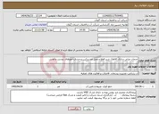 تصویر کوچک آگهی نیاز انتخاب تامین کننده-خدمات مرئی سازی کلاهک شیر قطع و وصل مشترکین بدحساب امورهای رودسر و املش 