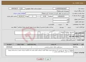 تصویر کوچک آگهی نیاز انتخاب تامین کننده-کمیسیون معاملات منطقه 3 