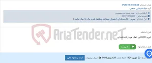 تصویر کوچک آگهی خرید 600 تن آهک هیدراته فله ای