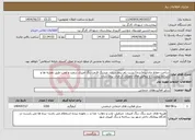 تصویر کوچک آگهی نیاز انتخاب تامین کننده-ساخت حفاظ جان پناه(نرده) پشت بام بیمارستان، ضدزنگ قرمز، رنگ آمیزی سفید و نصب طبق نقشه ها و شرایط پیوست با پروفیل های تحویلی از طرف بیمارستان