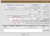تصویر کوچک آگهی نیاز انتخاب تامین کننده-آزمایشات میکروبیولوژکی