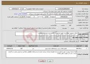 تصویر کوچک آگهی نیاز انتخاب تامین کننده-اجرای سرویس بهداشتی طبق مشخصات ذکر شده در استعلام پیوست
