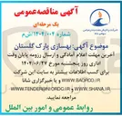 تصویر کوچک آگهی  بهسازی پارک