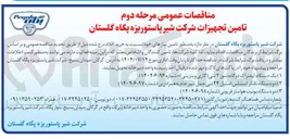 تصویر کوچک آگهی تامین یک دستگاه لیفتراک دوگانه سوز ۲ تنی گازی و بنزینی