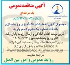 تصویر کوچک آگهی عملیات رنگ آمیزی و زیباسازی باشگاه شماره یک شهرک مروارید 
