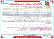 تصویر کوچک آگهی اجرای عملیات لکه گیری و روکش آسفالت