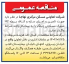 تصویر کوچک آگهی تامین و اجرای سازه و کناف پروژه
