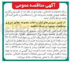 تصویر کوچک آگهی تامین سرویسهای ایاب و ذهاب 