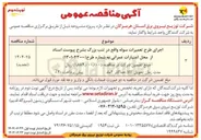 تصویر کوچک آگهی اجرای طرح تعمیرات سوله واقع 
