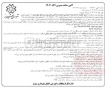 تصویر کوچک آگهی اجرای عملیات خدمات بسته تعمیراتی درزهای انبساط پلهای سواره رو