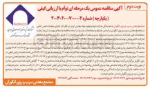 تصویر کوچک آگهی اجرای عملیات فنس کشی