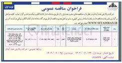 تصویر کوچک آگهی اجرای عملیات روکش آسفالت