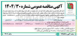 تصویر کوچک آگهی تأمین تعداد ۸ دستگاه خودروی سواری (شخصی)