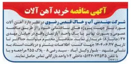 تصویر کوچک آگهی خرید آهن آلات 
