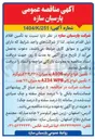 تصویر کوچک آگهی تأمین انواع لوله A106 به میزان ۳۳,۳۲۸ کیلوگرم 