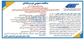تصویر کوچک آگهی مطالعات تکمیلی فاز صفر شامل شناسایی و بررسی اولیه داده ها و تهیه طرح مقدماتی و اجرایی