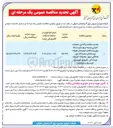 تصویر کوچک آگهی واگذاری عملیات اجرایی توسعه و بهسازی شبکه برق روستاها