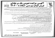 تصویر کوچک آگهی فروش ۵۰ تن سیم مسی اسقاط دپو شده