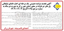 تصویر کوچک آگهی اجاره فضای تبلیغاتی پل عابر دو طرفه 