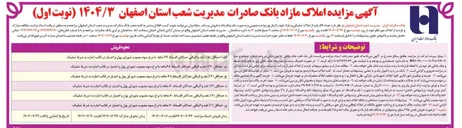 تصویر کوچک آگهی فروش  تعداد ۵۹ رقیه از املاک تملیکی و مازاد