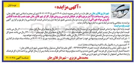 تصویر کوچک آگهی اجاره زمینی به مساحت ۲۵ متر مربع جهت نصب یک عدد کانکس فروش مواد خوراکی