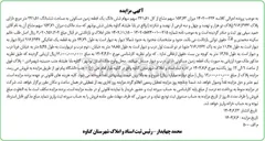تصویر کوچک آگهی کلاسه : 140200236
فروش میزان ۱۵۳,۷۳ سهم مشاع از کل ۵۱ ٬ ۳۲۱ سهم سهام شش دانگ یک قطعه زمین مسکونی به مساحت ششدانگ ۳۲۱۵۱ متر مربع