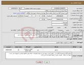 تصویر کوچک آگهی نیاز انتخاب تامین کننده-رادیاتور 120سانتیمتری و ...طبق لیست پیوستی و ستون توضیحات -ارائه پیش فاکتور الزامی و ضروری می باشد - تسویه یک ماهه - هزینه حمل به عهده فروشنده می باشد