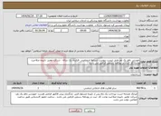 تصویر کوچک آگهی نیاز انتخاب تامین کننده-مهندس ناظر یک نفر-طبق لیست پیوست شرایط اختصاصی -قرارداد یک ساله - شرکت معتبر ،تاییده صلاحیت وزارت کار -ثبت در روزنامه رسمی الزامی می باشد .