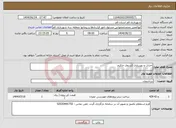 تصویر کوچک آگهی نیاز انتخاب تامین کننده-احداث و بهسازی کندروی خاکرم