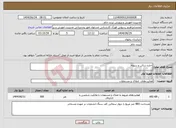 تصویر کوچک آگهی نیاز انتخاب تامین کننده-اجاره سالن و سوله 