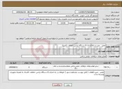 تصویر کوچک آگهی نیاز انتخاب تامین کننده-تعمیر ، نصب و راه اندازی 6 دستگاه ترانس حفاظت کاتدیک