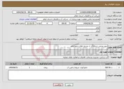 تصویر کوچک آگهی نیاز انتخاب تامین کننده-عبور عرضی شبکه آب از مسیل های شهر ایلام 