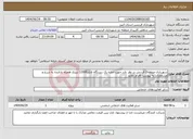 تصویر کوچک آگهی نیاز انتخاب تامین کننده-شهرداری منطقه2 فردیس در نظر دارد جهت اجاره یک دستگاه تانکر12000 لیتری همراه باراننده به شرح و مشخصات به پیوست اقدام نماید