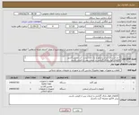 تصویر کوچک آگهی نیاز انتخاب تامین کننده-1 عدداسپیلت ایران رادیاتور و یک عدد آبسرد کن استیل 2شیر کالاهای فوق دارای گارانتی و خدمات پس از فروش باشند. پیش فاکتور ضمیمه گردد باتشکر