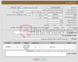 تصویر کوچک آگهی نیاز انتخاب تامین کننده-پارچه تنظیف بیمارستانی با ارسال نمونه پرداخت سه ماهه 10 رول -09182428006