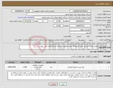 تصویر کوچک آگهی نیاز انتخاب تامین کننده-مفصل نواری حرارتی فشار ضعیف10 یاردی مطابق با الزامات و مشخصات فنی پیوست.